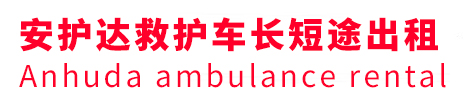 通州区安护达救护车出租转运